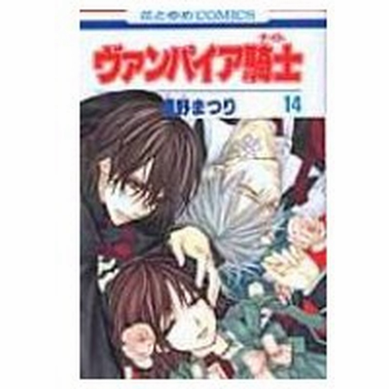 ヴァンパイア騎士 14 花とゆめコミックス 樋野まつり ヒノマツリ コミック 通販 Lineポイント最大0 5 Get Lineショッピング