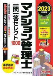 マンション管理士一問一答セレクト1000 2023年度版 [本]