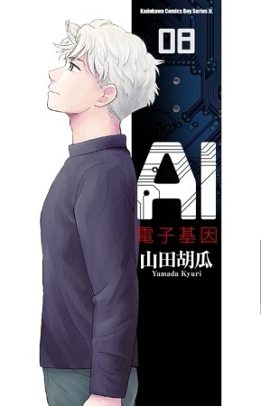 AI電子基因（8完）[二手書_良好]