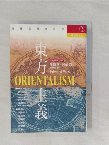 【書寶二手書T1／哲學_S1B】東方主義_愛德華．薩