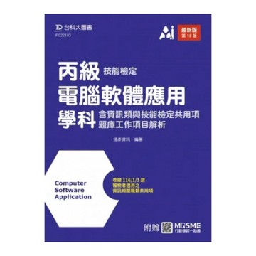 丙級電腦軟體應用學科【含資訊類與技能檢定共用項】題庫工作項目解析(第18版)(附