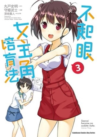 不起眼女主角培育法（3）[二手書_良好]