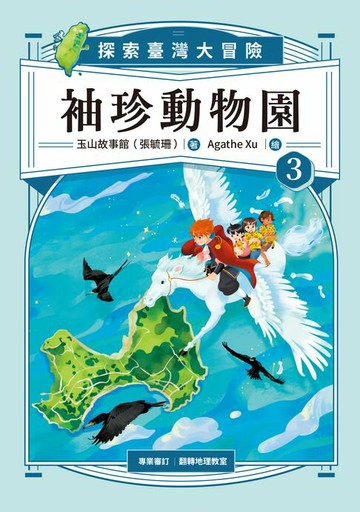【電子書】袖珍動物園：探索臺灣大冒險（3）