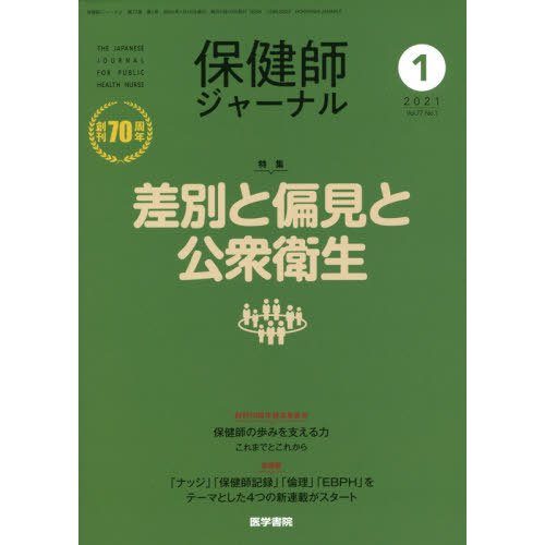 保健師ジャーナル　２０２１年１月号