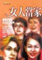 女人當家：事業生涯的五大成功竅門[二手書_普通]