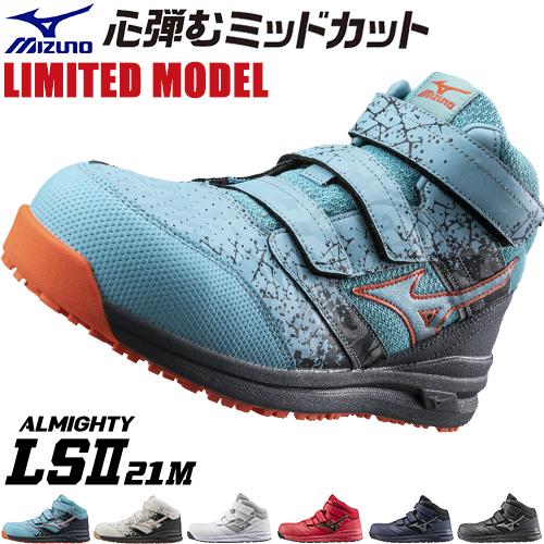 安全靴 ハイカット ミズノ MIZUNO オールマイティ軽量ミッドカット LS2