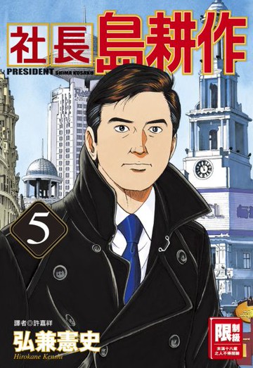 社長島耕作(05)【城邦讀書花園】