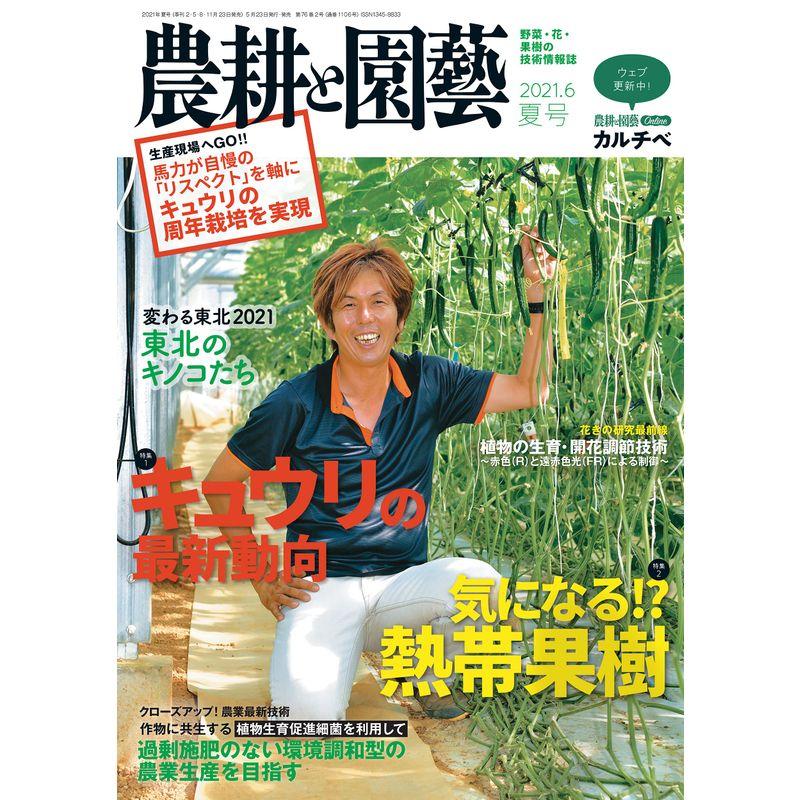 農耕と園芸 2021年 夏号 雑誌