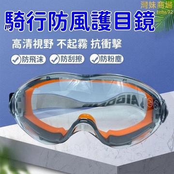 （爆款熱賣）（國際精品）【高清視野 防風鏡】護目鏡 防霧護目鏡 大框防護鏡 擋風護目鏡 騎行護目鏡 全封閉護目鏡 圍護目鏡 露天市集 全