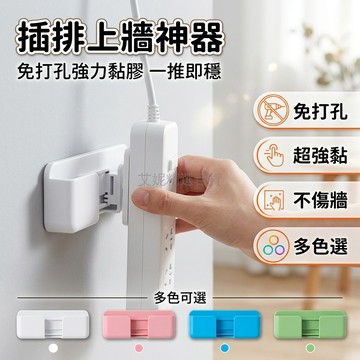 台灣出貨✨ 插排固定器 免打孔 牆壁貼 路由器收納 強力黏膠 整線神器 居家辦公