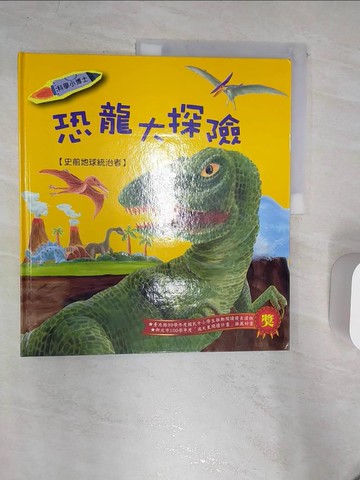 【書寶二手書T4／少年童書_R4Q】恐龍大探險_咸潤美