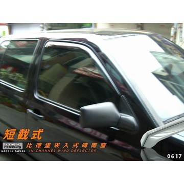 福斯VW GOLF 3 VENTO (5D) 1992-1997年專用崁入式晴雨窗【短截款】比德堡 內崁 嵌入 內嵌