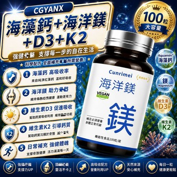 CGYANX海藻鈣 海洋鎂 D3 K2 植物海藻鈣 海洋鎂 鈣鎂D3K2 三方協同 維持行動力 調整體質 安心購