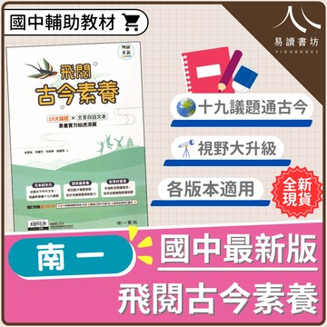 【現貨】創新素養國文 飛閱古今素養 (南一) | 國中輔助教材