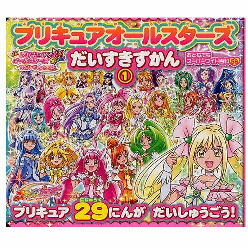 プリキュアオールスターズだいすきずかん 1 通販 Lineポイント最大0 5 Get Lineショッピング