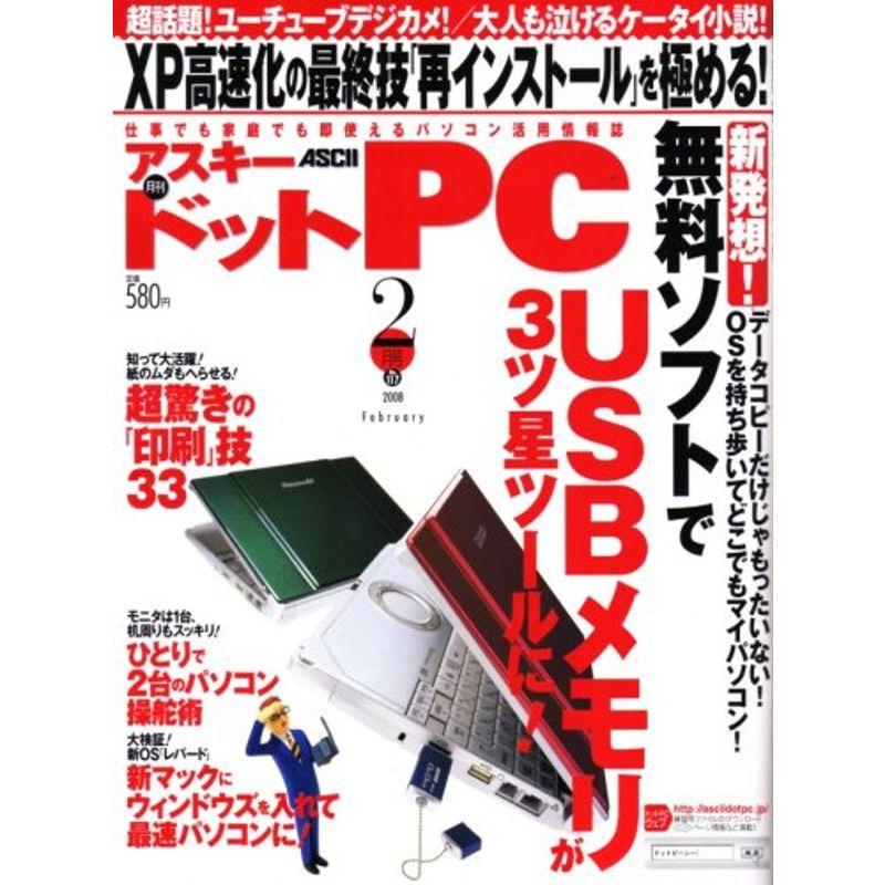 (アスキードットピーシー) 2008年 02月号 雑誌