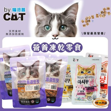 喵洽普 By Cat 貓咪凍乾零食 罐裝 袋裝 貓凍乾 寵物凍乾 寵物零食 貓零食『WANG』