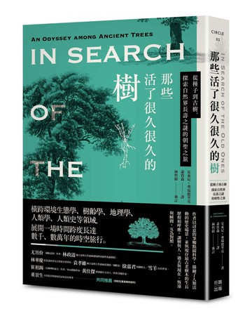 【讀書共和國】那些活了很久很久的樹：從種子到古樹，探索自然界長壽之謎的朝聖之旅