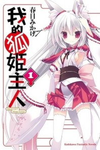 我的狐姬主人（1）[二手書_良好]