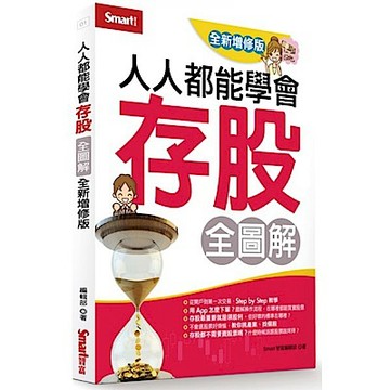 人人都能學會存股全圖解（全新增修版）【城邦讀書花園】