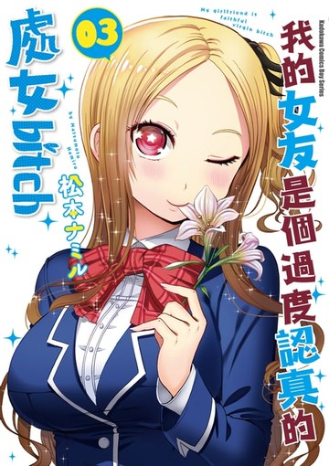 【電子書】我的女友是個過度認真的處女bitch (3)