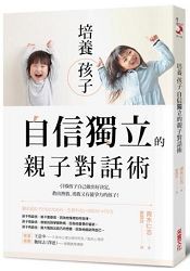 培養孩子「自信獨立」的親子對話術：引導孩子自己做出好決定，教出熱情、勇敢又有競爭力的孩子！