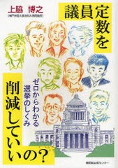 議員定数を削減していいの ゼロからわかる選挙のしくみ