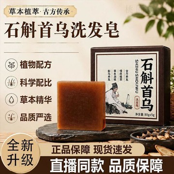 💥在臺24H💥隔日達 草本石斛首烏洗髮皂植物清潔清爽護髮洗頭皁