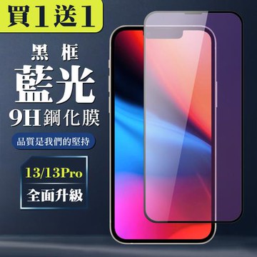 IPhone 13/13 PRO/14 13 PRO 14 保護貼 買一送一全覆蓋玻璃黑框藍光鋼化膜