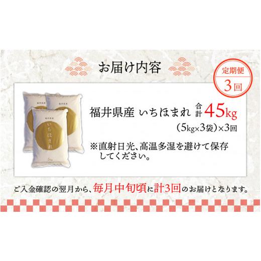 ふるさと納税 福井県 永平寺町 令和5年度産 福井県産新ブランド米 いちほまれ  15kg（5kg×3袋）×3ヶ月（計45kg） [H-002031]