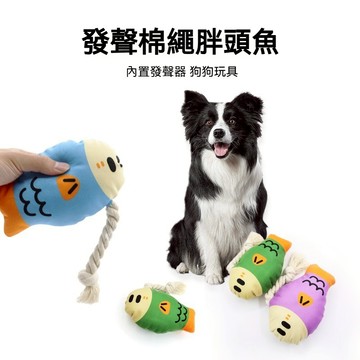 【喵主子】隔日到貨 發聲胖頭魚 寵物棉繩玩具 狗狗發聲玩具 狗狗耐咬玩具 磨牙玩具 啃咬狗玩具 狗解悶玩具 貓狗玩具