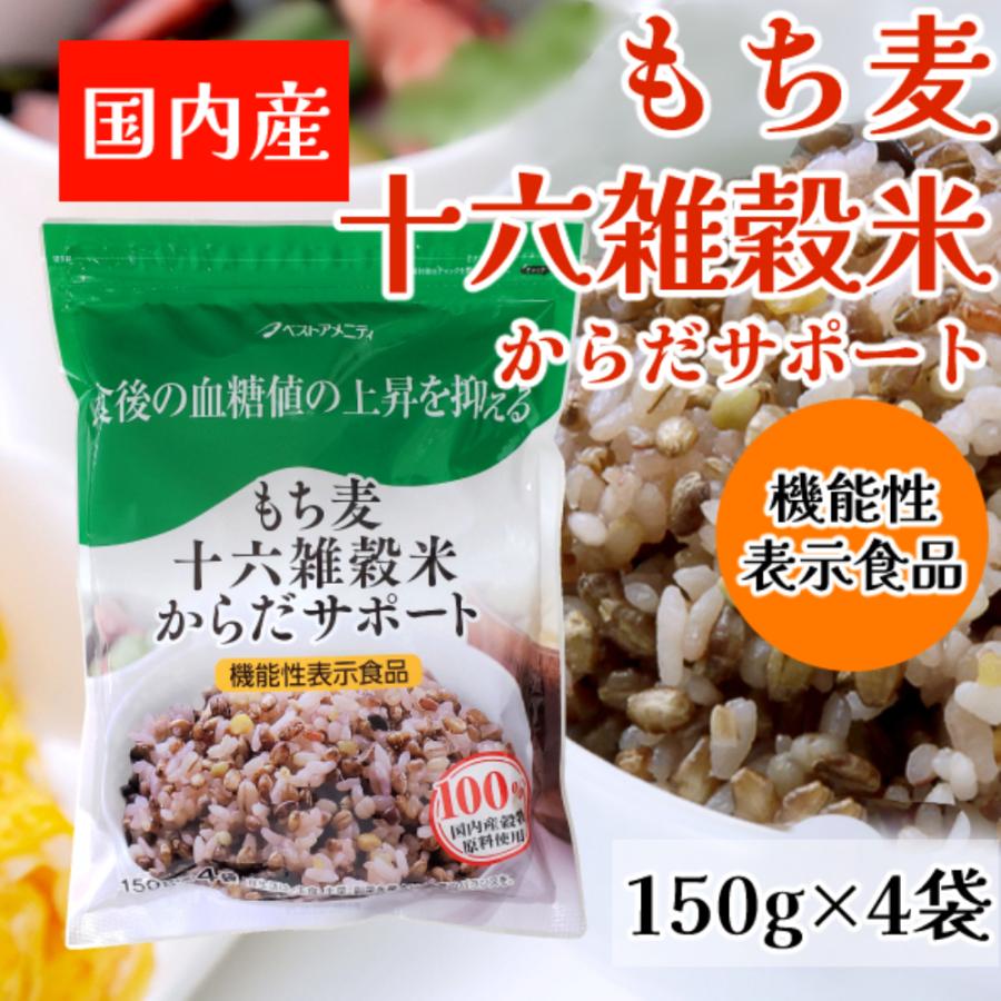 もち麦十六雑穀米からだサポート 150ｇ×4袋　玄米　雑穀米　16雑穀米　料理　食物繊維　人気　健康維持　スーパーフード　便秘改善　簡単　美容