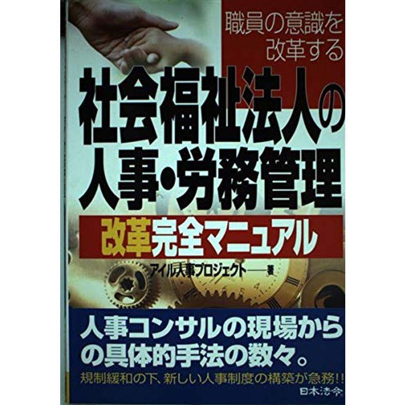 社会福祉法人の人事・労務管理改革完全マニュアル?職員の意識を改革する