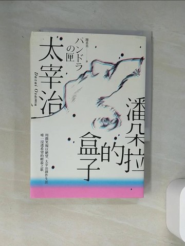 【書寶二手書T2／翻譯小說_UVK】潘朵拉的盒子：用微笑報以絕望，太宰治創作生涯唯一浸透希望的輕盈之歌_太宰治, 陳系美