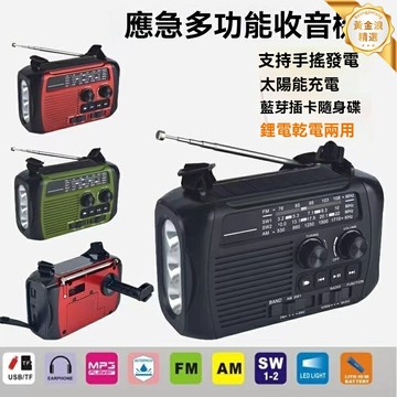 【手搖發電照明】應急收音機 太陽能充電 戶外生存 便攜藍牙 全波段收音 SOS求救 插卡U盤播放 露營防災必備