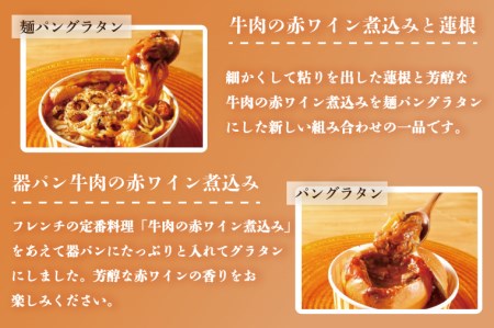 EO-2　行方市の食材を使った麺パングラタン＆ドリアの８種セット