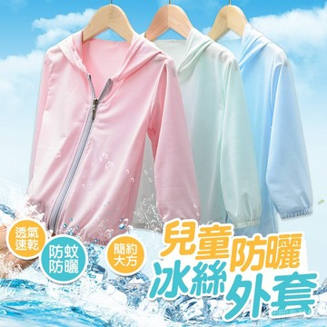 【台灣出貨】兒童防曬外套 兒童冰絲外套 輕薄透氣 小孩夏天外套 防曬衣寶寶 防曬外套