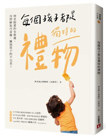 每個孩子都是獨特的禮物：神老師愛的全教養，用理解取代責備，擁抱孩子的不完美！【城邦讀書花園】