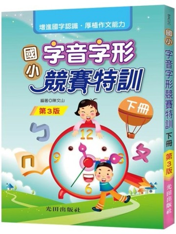 國小字音字形競賽特訓（下冊）第3版【TAAZE讀冊生活】