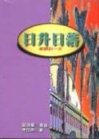 日升日落：老師的一天[二手書_普通]
