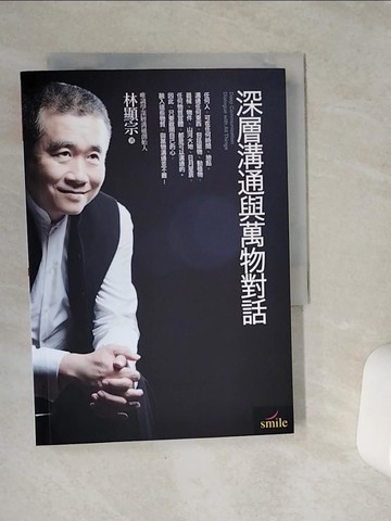 【書寶二手書T1／溝通_VDE】深層溝通與萬物對話_林顯宗
