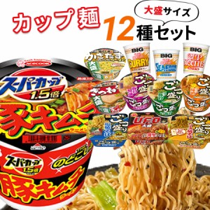 カップ麺 詰め合わせ 箱買い 送料無料 カップラーメン 箱 まとめ買い 大盛り インスタントラーメン 即席ラーメン 12種 セット 非常食 防