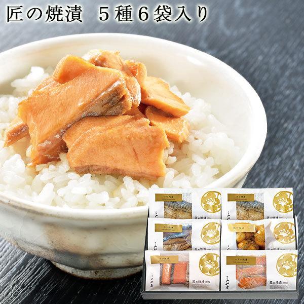 匠の焼漬 厳選5種6袋入り 送料無料 新潟 小川屋  ギフト さけ 鮭 ハラス さば ほたて ぶり 魚介 詰合せ 化粧箱入 ご飯のお供 お中元