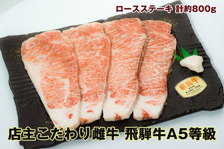 店主こだわり雌牛 飛騨牛A5等級　ロースステーキ　計約800g [No.086]