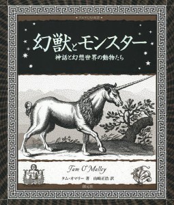 幻獣とモンスター 神話と幻想世界の動物たち タム・オマリー 山崎正浩