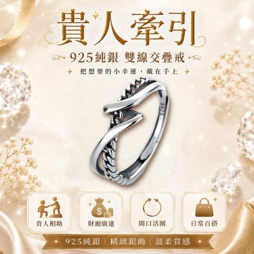 財神小舖 貴人牽引戒指(925純銀)活圍戒《含開光》RS-061  招貴人、旺人緣、職場助力、925純銀開光戒指