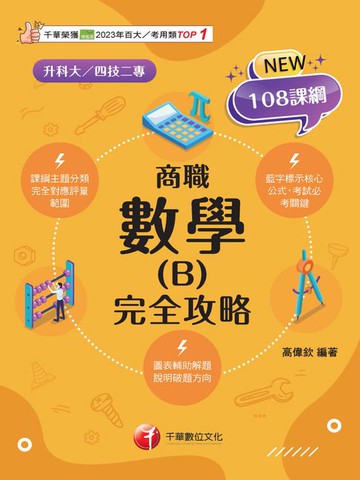 【電子書】115年數學(B)商職 完全攻略[升科大四技]