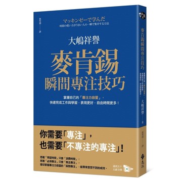 麥肯錫瞬間專注技巧：掌握自己的「專注力容量」，快速完成工作與學習，表現更好，自由