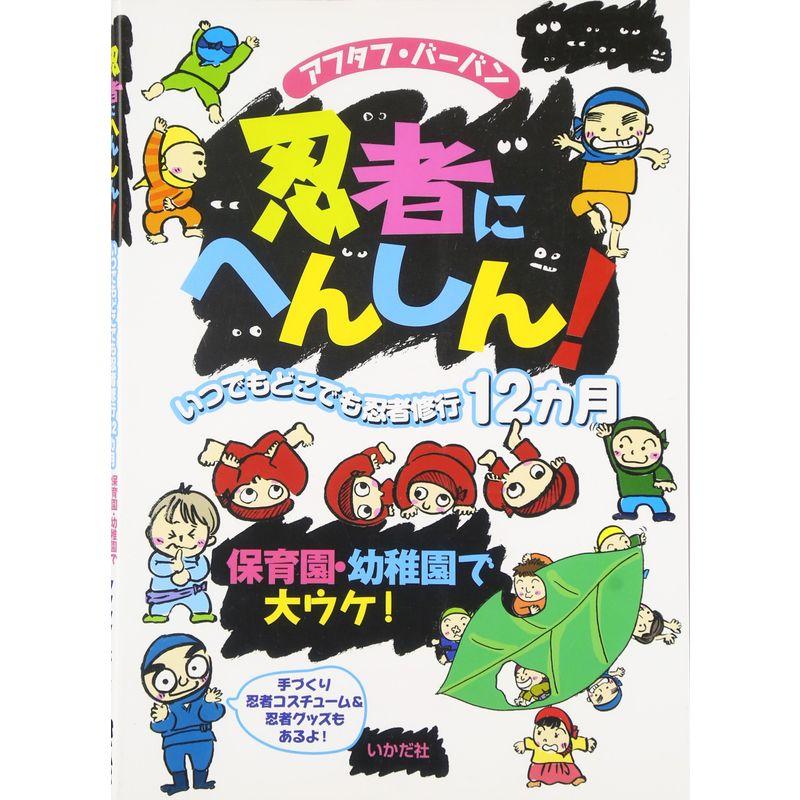 忍者にへんしん?いつでもどこでも忍者修行12カ月