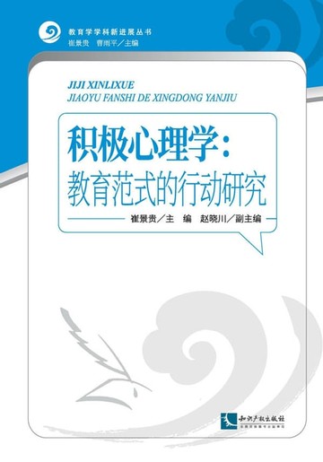 【電子書】积极心理学：教育范式的行动研究